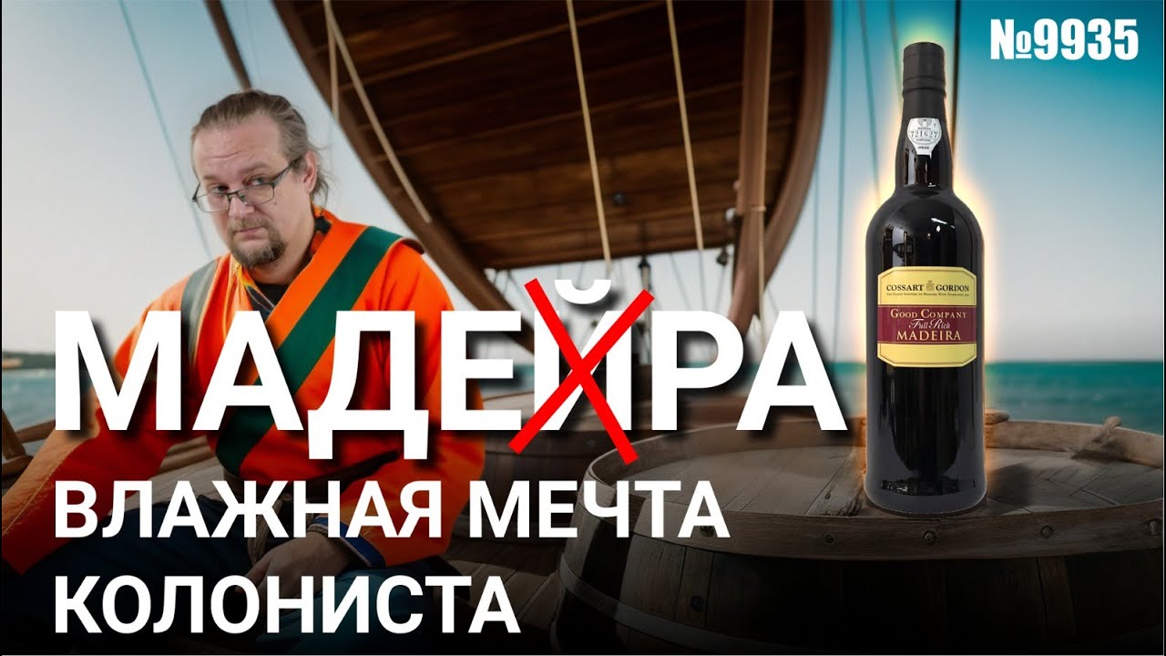 Мадера. Мечта настоящего мореплавателя.