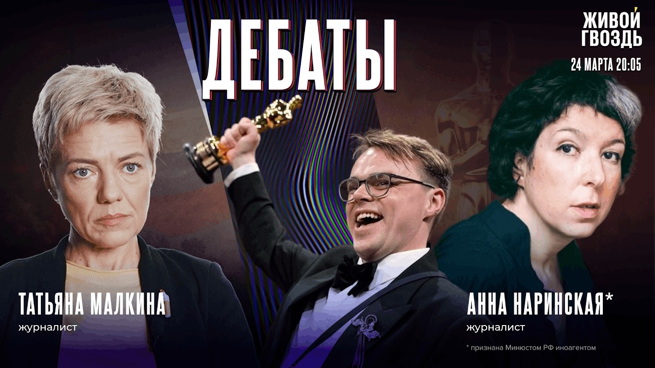 Мистер Никто против Путина: пропаганда или хорошее документальное кино? Дебаты Наринской* и Малкиной