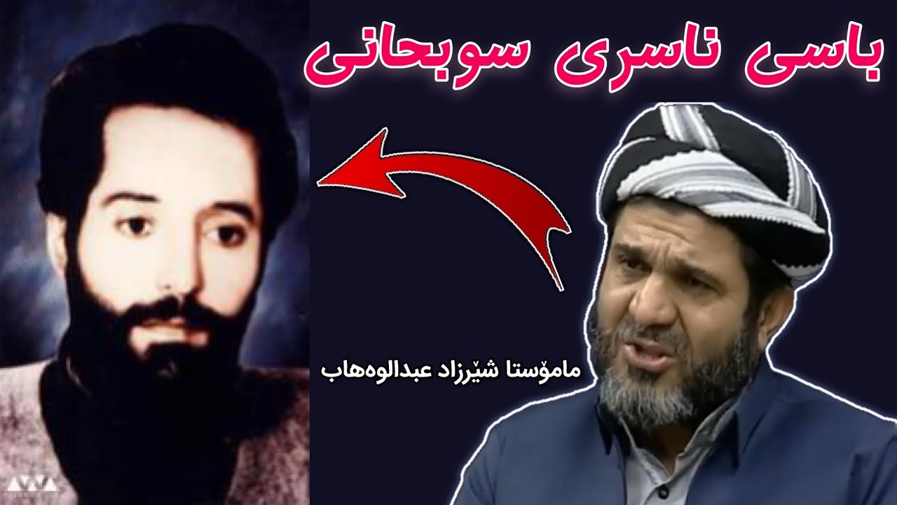 مامۆستا شێرزاد باسی ناسری سوبحانی دەکات. مامۆستا شێرزاد عبدالوەهاب nasri subhani .. nasre sub7ani