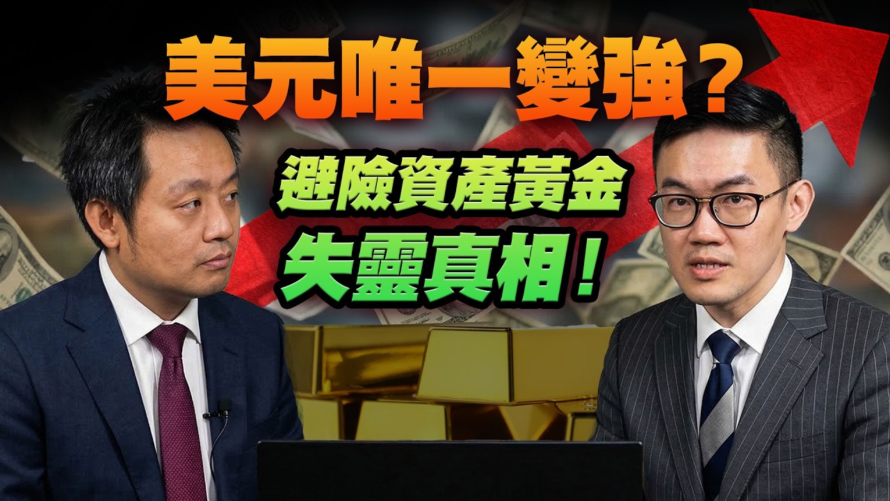 【伊朗開戰】金價唔升反跌？避險資產大洗牌！油價衝$100減息夢碎：黃金、白銀低位部署全攻略 | Marvin徐茂洪 Ray林明佳 | Z.com Forex