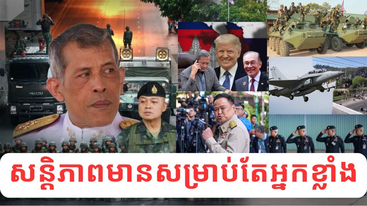 បទយកការណ៍ជុំវិញសង្គ្រាមកម្ពុជា-ថៃ:បើយើងមិនខ្លាំងទេ គេនឹងមើលងាយ ហើយសន្ដិភាពមានសម្រាប់តែខ្លាំងប៉ុណ្ណោះ
