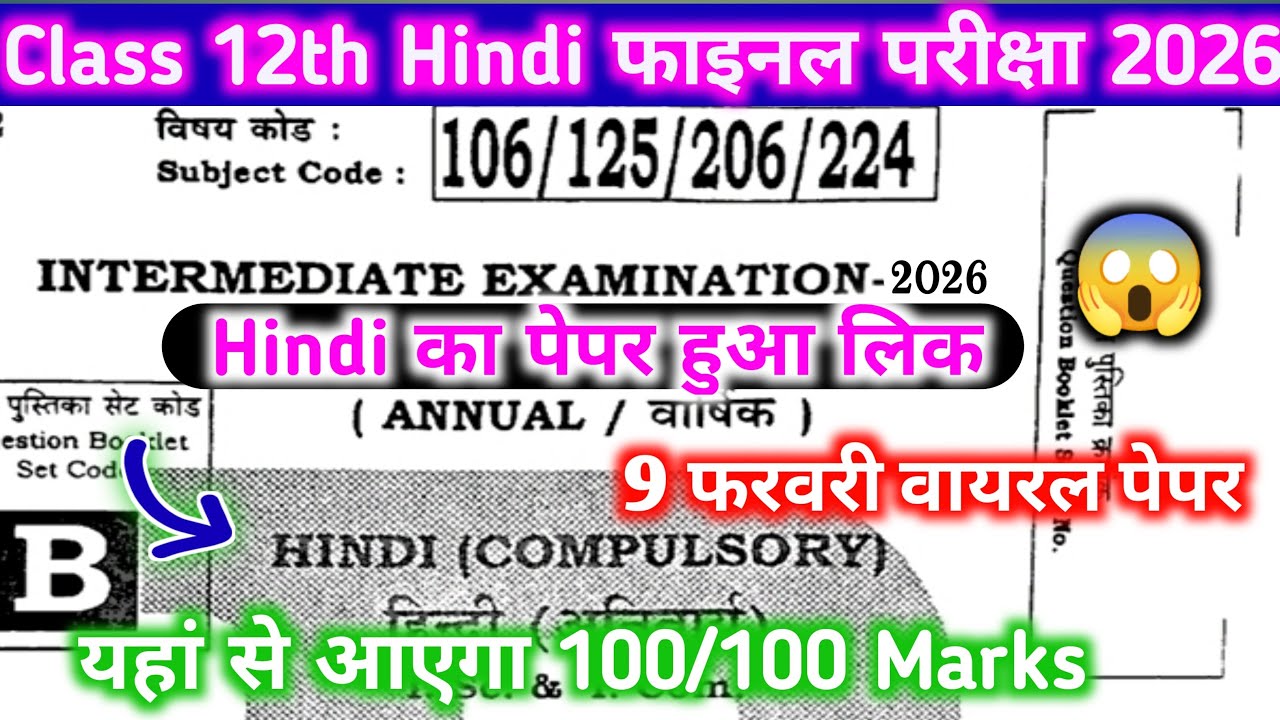 Class 12th Hindi वायरल पेपर 9 फरवरी का पेपर हुआ लिक 😱 जल्दी देखिए। पूरा Question यही से पूछेगा ।
