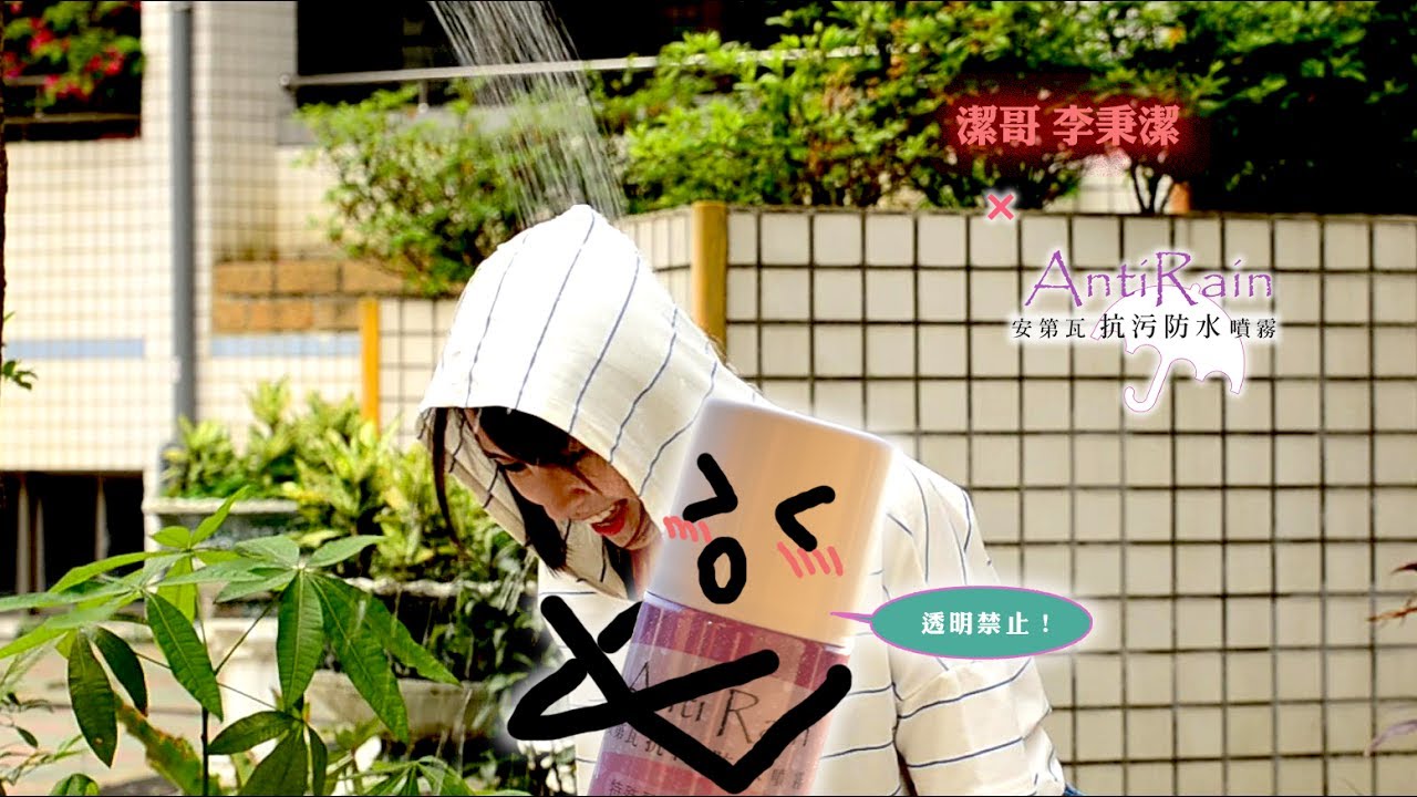 潔哥x安第瓦 AntiRain 抗汙防水噴霧丨夏日雨季的完美防護