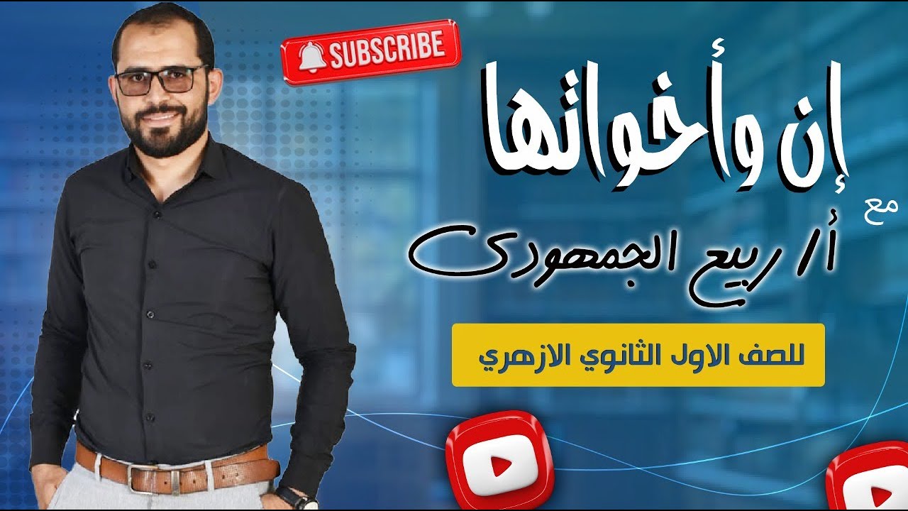 📌 حكم المعطوف على اسم إن وأخواتها | شرح شامل لطلاب الصف الأول الثانوي الأزهري مع د. ربيع الجمهودي 📚✨