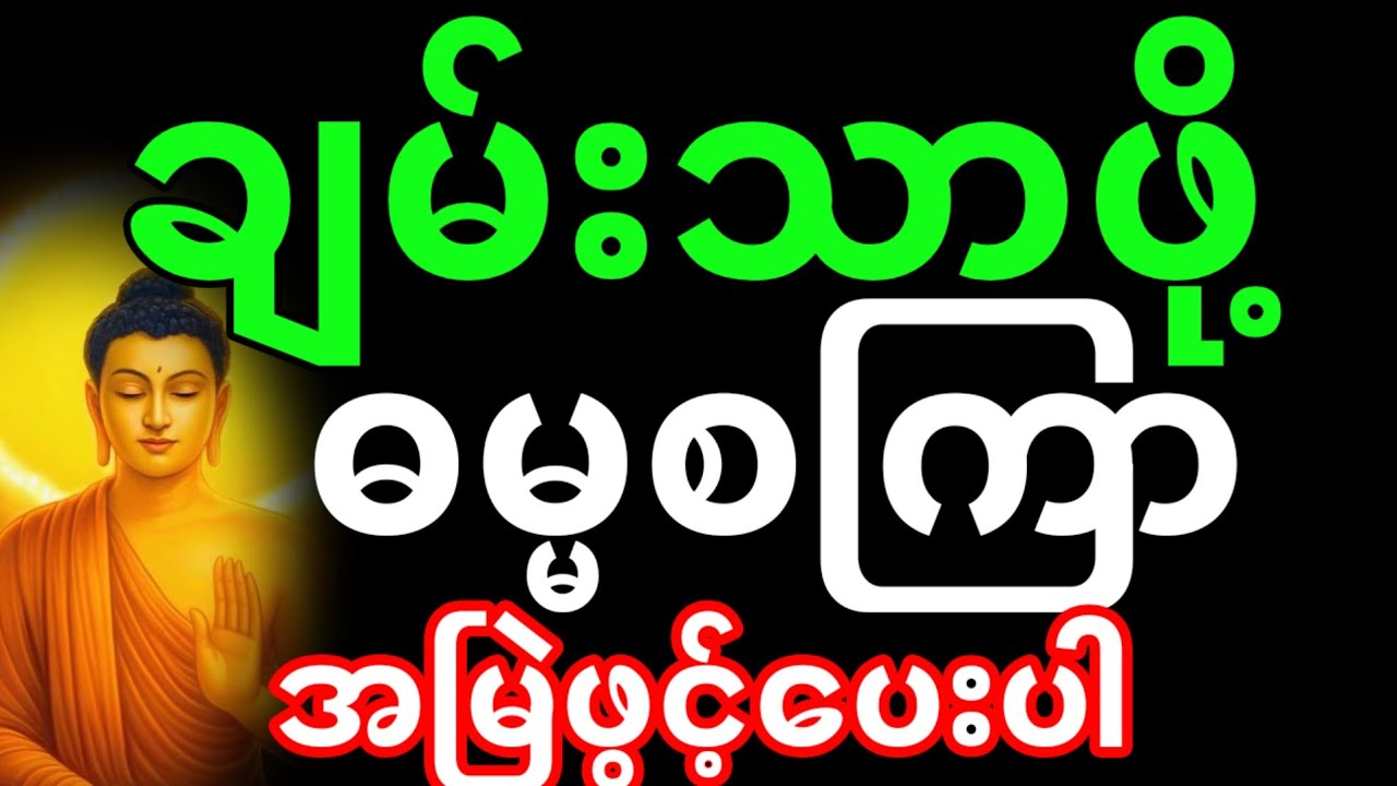 ဓမ္မ စကြာတရား | ဓမ္မစကြာ တရားတော်များ (မျက်မှောက်အေးမြ) #ဓမ္မစကြာတရား #ဓမ္မစကြာတရားတော်များ