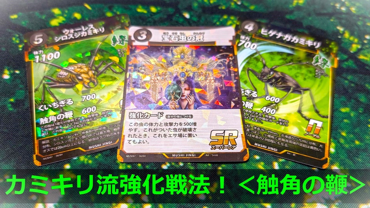 【#蟲神器】カミキリ式強化デッキ！＜触角の鞭＞【#わかむしちゃんねる 309】