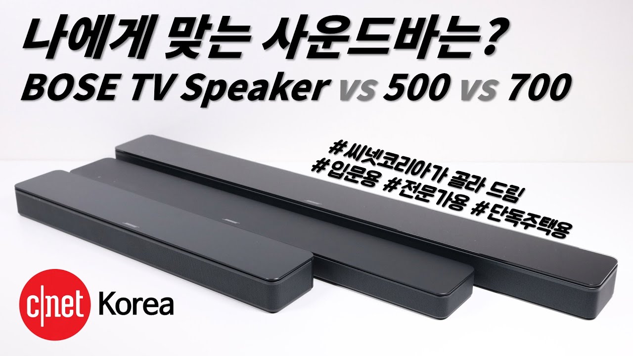 보스 사운드바 'TV Speaker, 500, 700': 우리집에 딱 맞는 사운드바는? | #Review