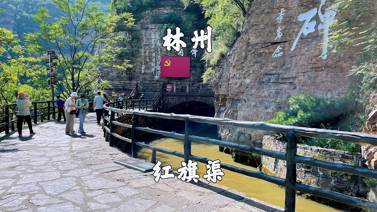 河南省林州市，人工天河红旗渠景区，被誉为世界第八大奇迹