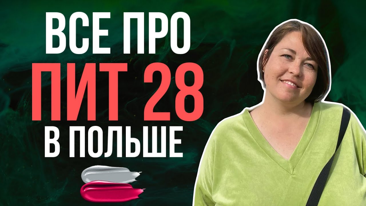 ПИТ 28 в Польше. Когда и куда подавать декларацию и заплатить налог.