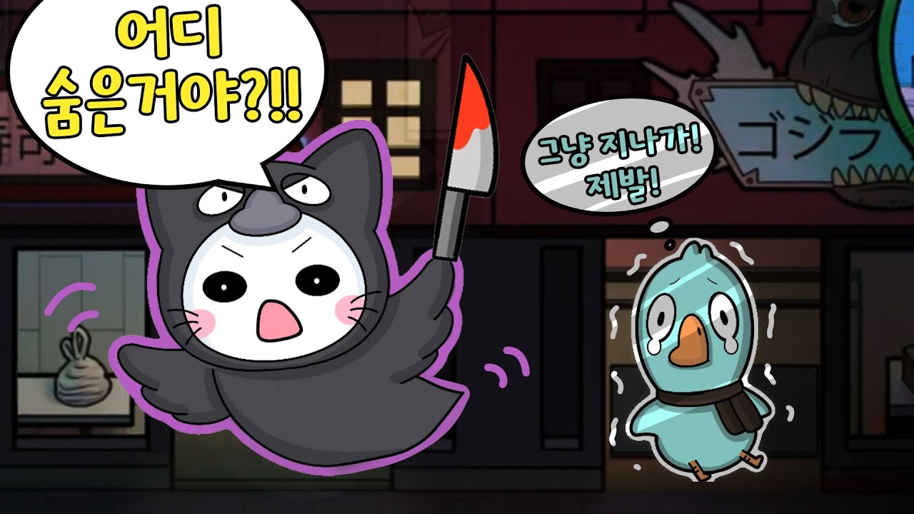 큰까마귀와 함께하는 죽음의 술래 잡기 | 꼭꼭 숨어라