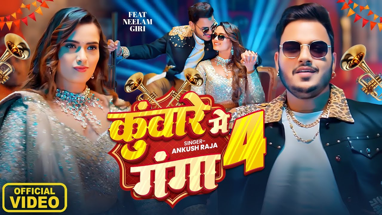 #Video | कुंवारे में गंगा 4 | Ankush Raja,Shilpi Raj | Kuware Me Ganga | Neelam Giri | Bhojpuri Song