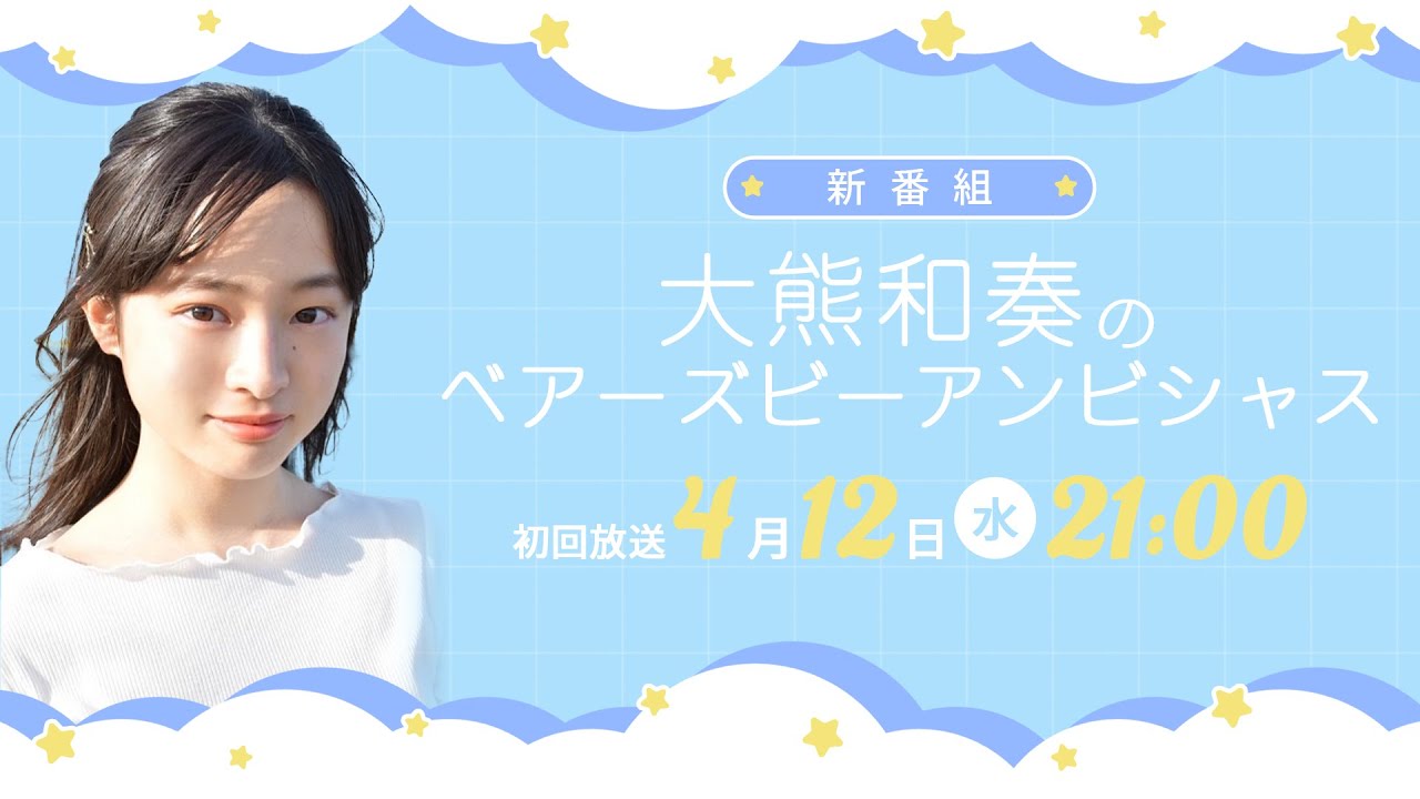 大熊和奏のベアーズビーアンビシャス#1