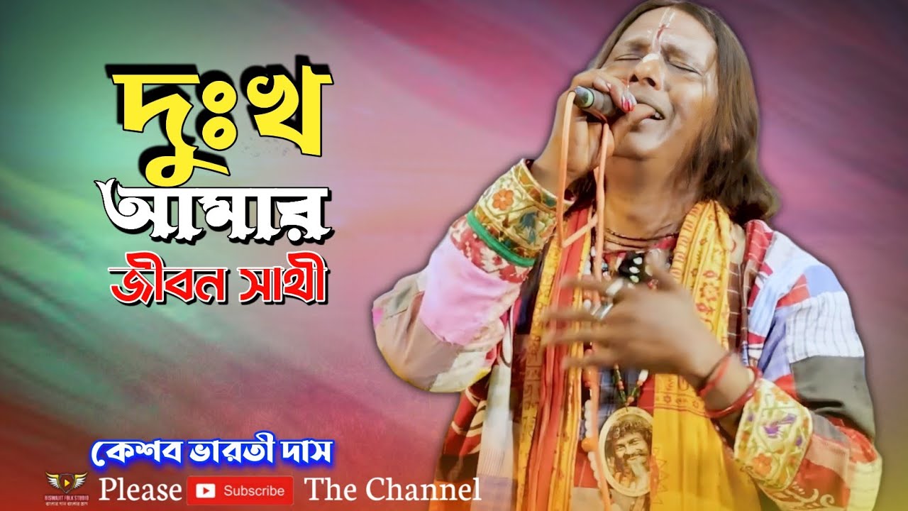 দুঃখ আমার জীবন সাথী | কেশব ভারতী দাস | Dukho Amar Jibon Sathi | Keshav Bharti Das Baul
