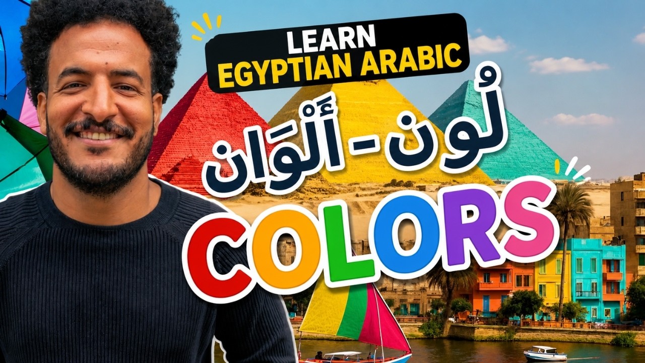 Learn the Colors in Egyptian Arabic with Examples  (الألْوَان بالعَرَِبي)