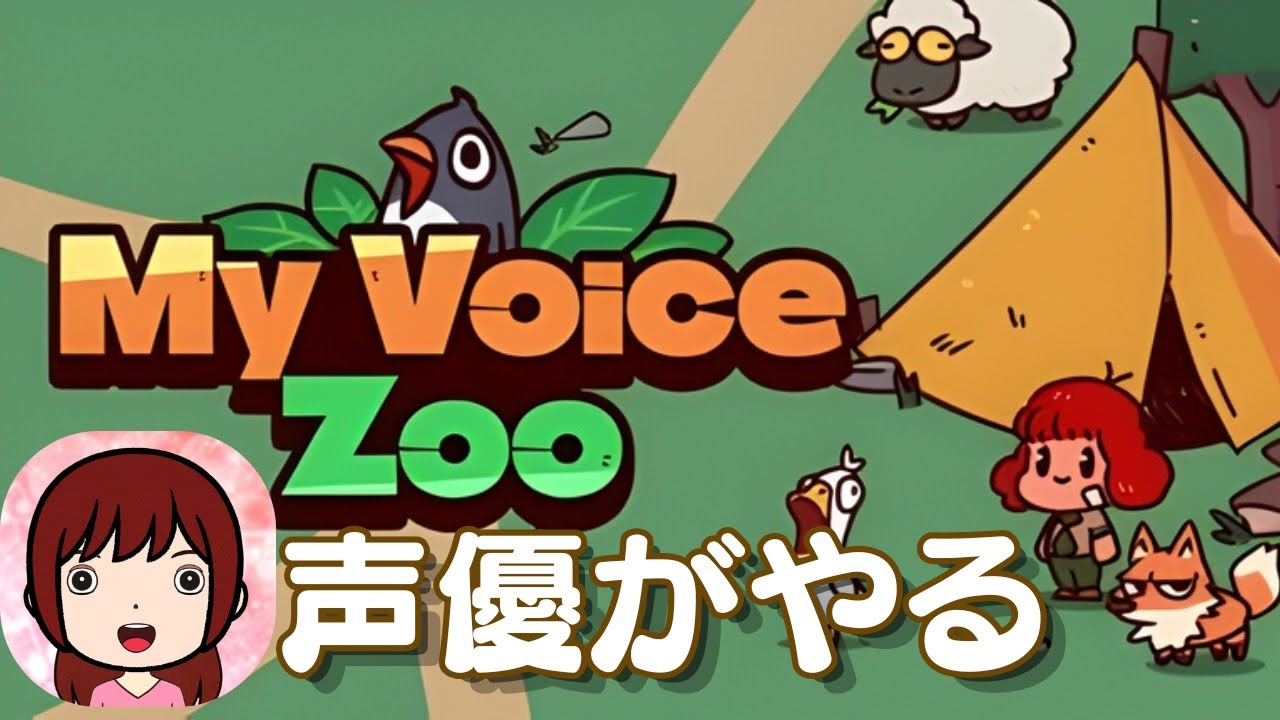 【声優がやる】『My Voice Zoo』全部自分の声の動物園【ゲーム実況】