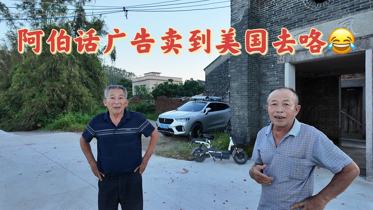 台山百曉：今日分享視頻拍攝地點是台山市水步鎮密冲鳳田村，再次見到這位老伯，看來他對我印象深刻😂，凤田村是远近闻名的侨村，闲置的青砖老宅数不过来，最终的命运逃不过岁月的摧残！#taishan #台山 