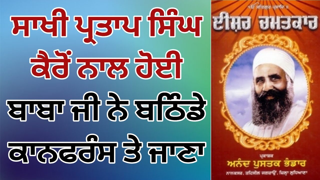 ਸਾਖੀ ਪ੍ਰਤਾਪ ਸਿੰਘ ਕੈਰੋਂ ਨਾਲ ਹੋਈ, ਬਾਬਾ ਜੀ ਨੇ ਬਠਿੰਡੇ ਕਾਨਫਰੰਸ ਤੇ ਜਾਣਾ_ Audio Book Baba Ishar Singh Ji