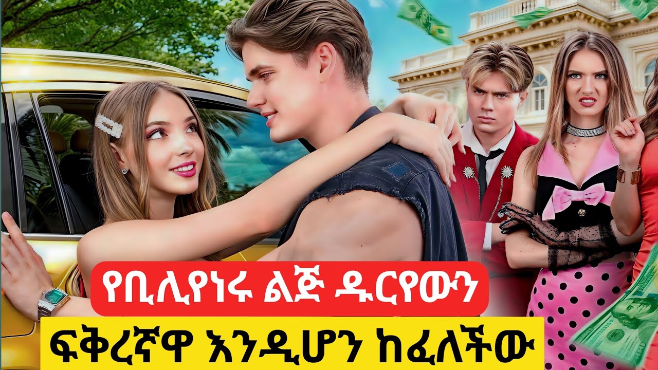 የቢሊየነሩ ልጅ ዱርዬውን ፍቅረኛዋ እንዲሆን ከፈለችው #የፊልምታሪክባጭሩ