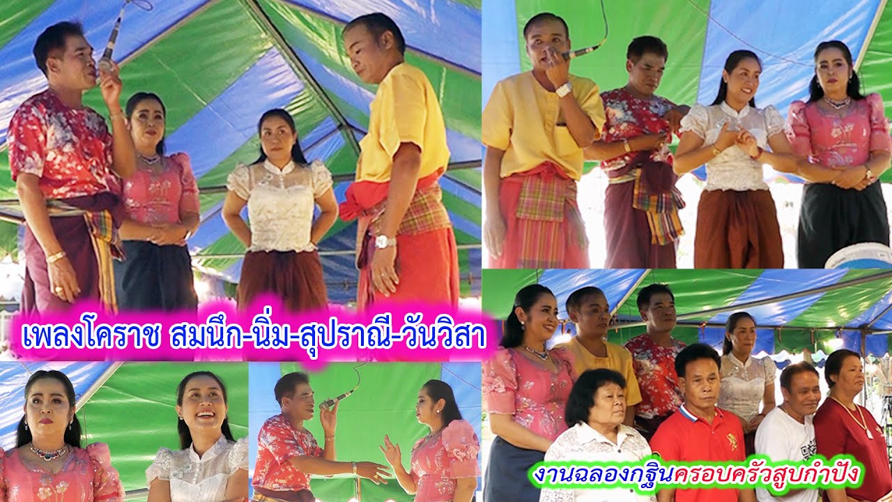 เพลงโคราชสมนึก-นิ่ม-สุปราณี-วันวิสา  งานฉลองกฐินครอบครัวสูบกำปัง