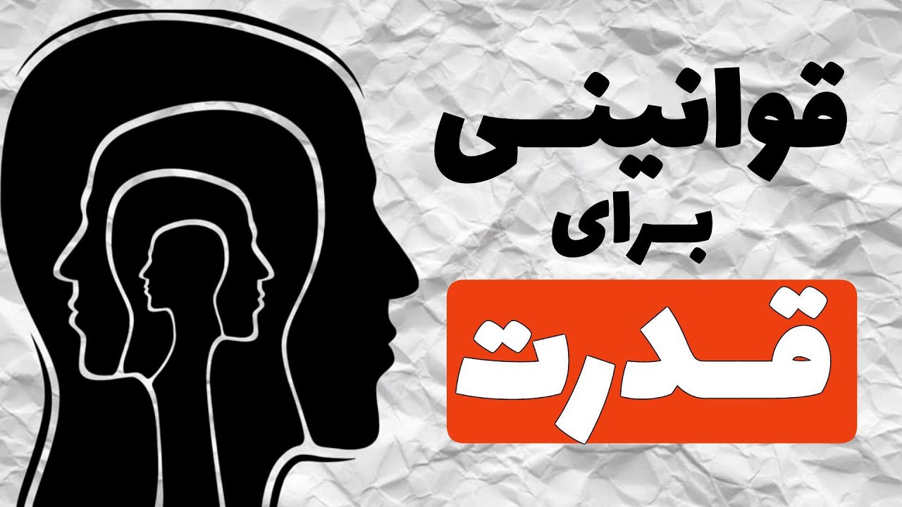 ۱۰ قانون قدرت که شما رو از 99 درصد آدم‌ها جلو می‌اندازه