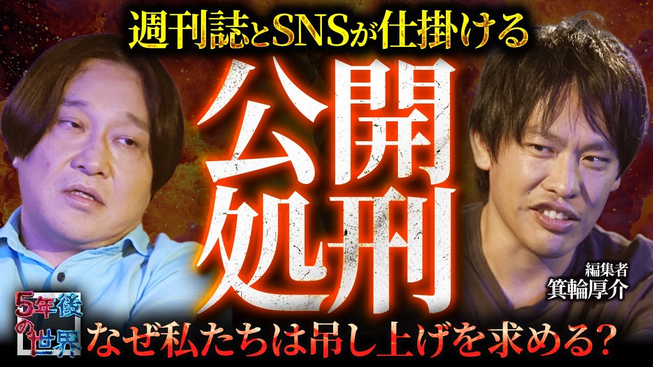 【SNS炎上で人生終了】週刊誌とネットが仕掛ける“公開処刑”の正体／なぜ私たちは“吊し上げ”を求めるのか？／箕輪厚介が語る正義の暴走とは？【5年後の世界】