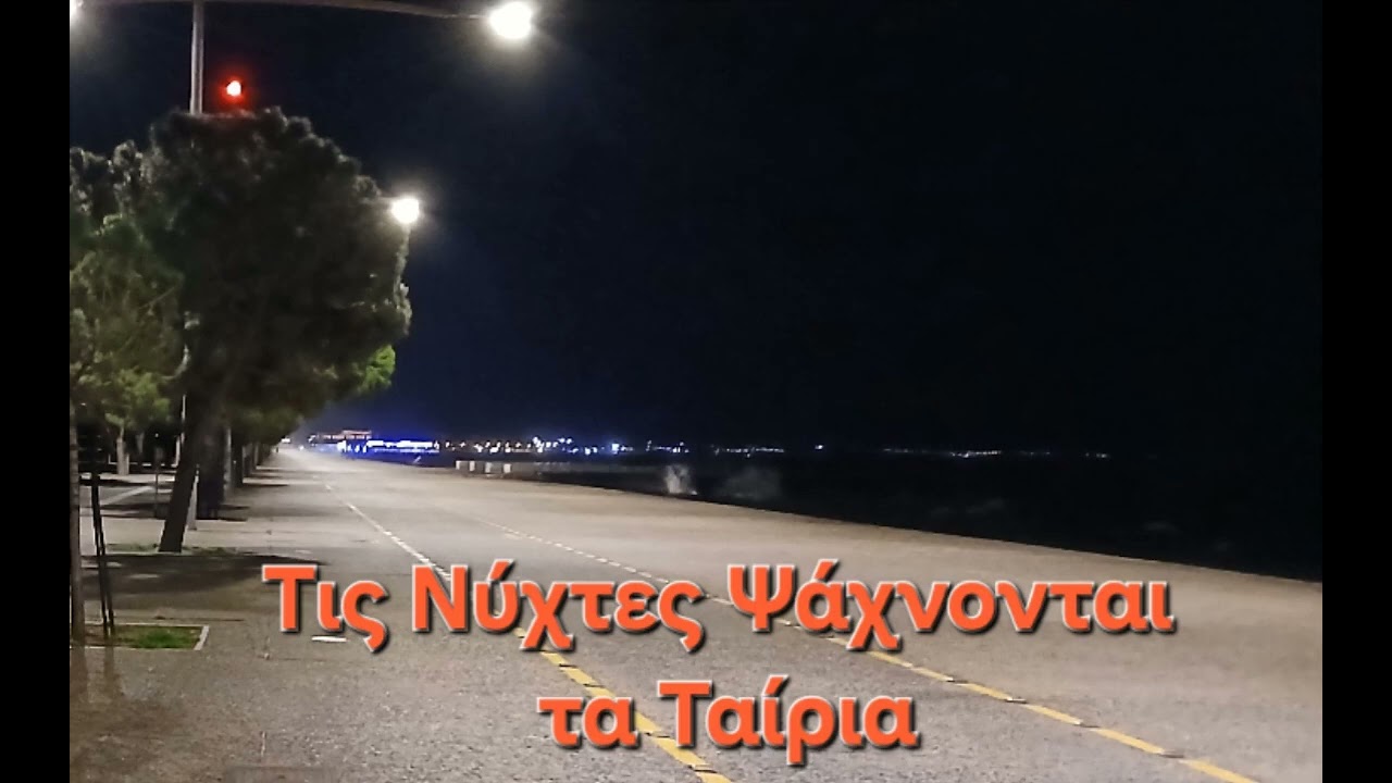Τις Νύχτες Ψάχνονται τα Ταίρια 