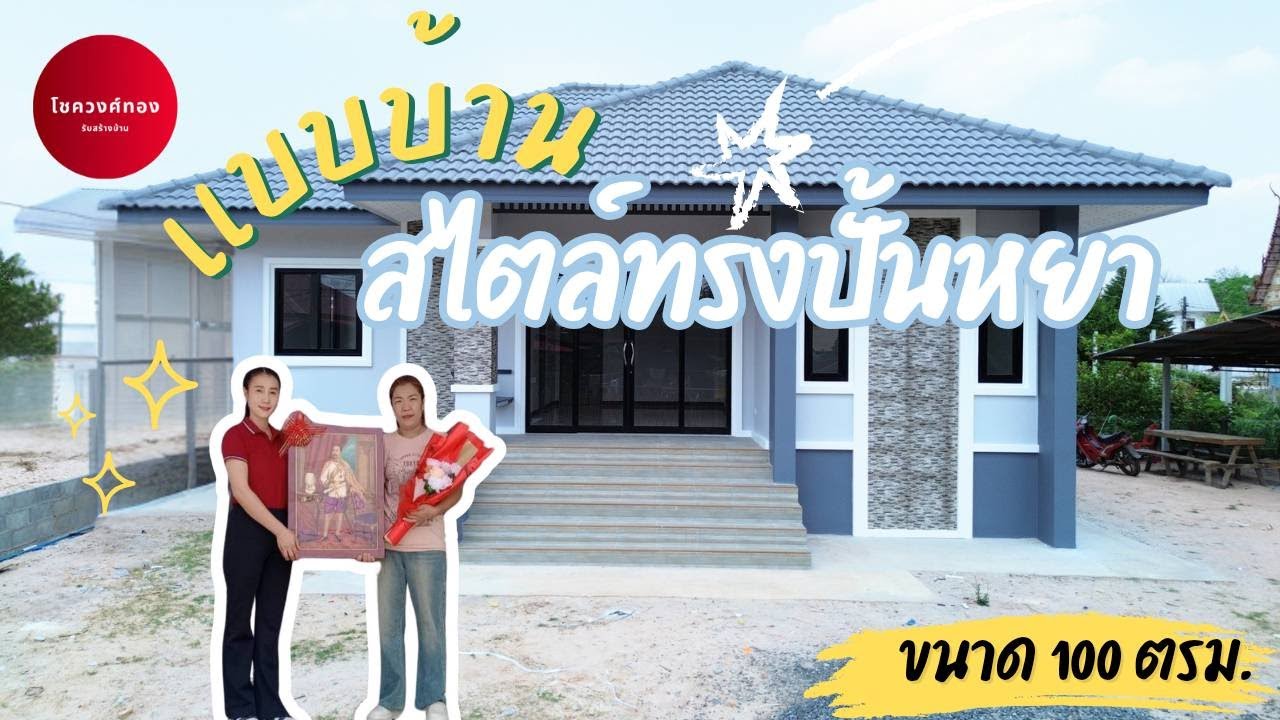 รีวิวเเบบบ้านสไตล์ทรงปั้นหยาขนาด 100 ตรม. #โชควงศ์ทองรับสร้างบ้าน #สร้างบ้านอุบลราชธานี