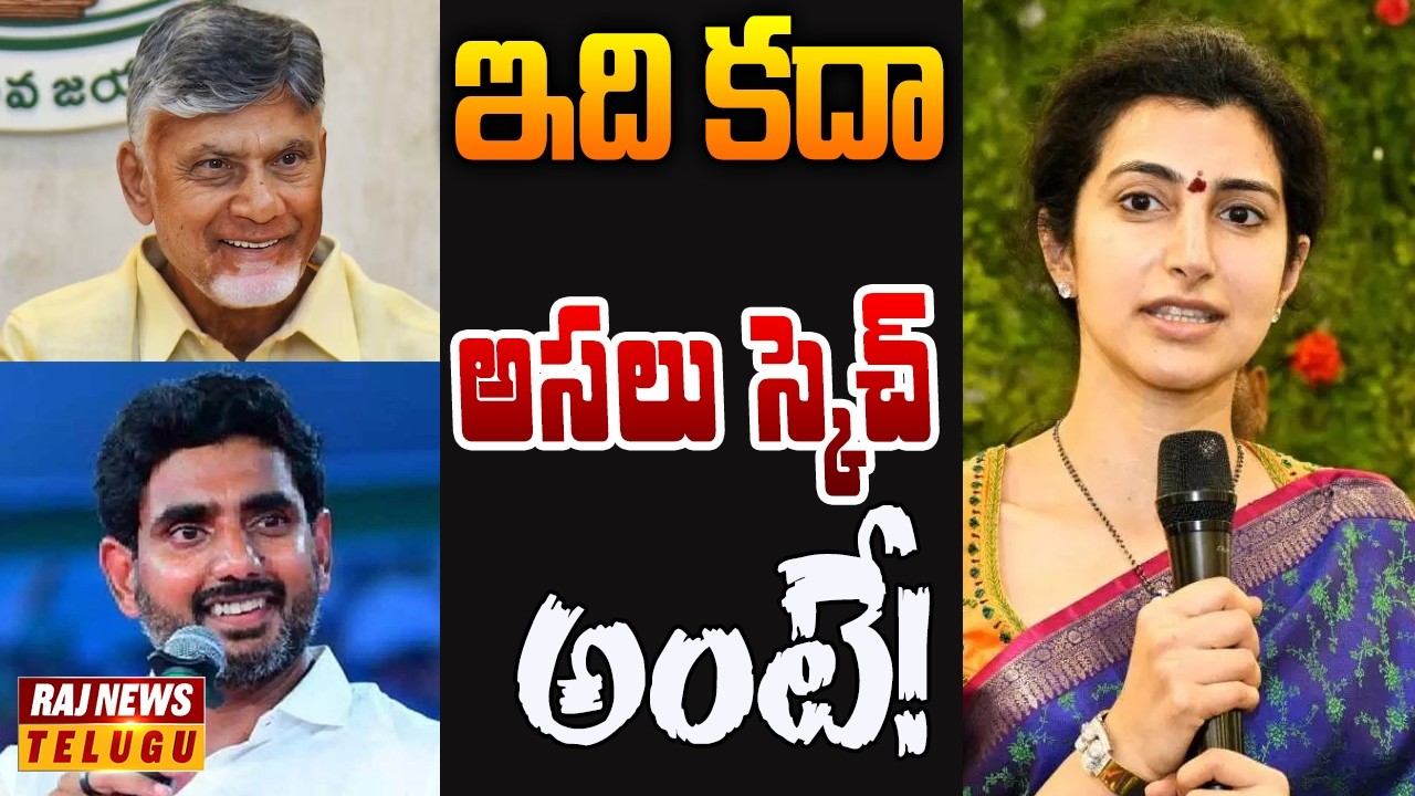 బాబు మార్క్ పాలిటిక్స్.. లోకేష్ కోసం బ్రాహ్మణిని బరిలోకి దించిన చంద్రబాబు! | Off The Record | Raj