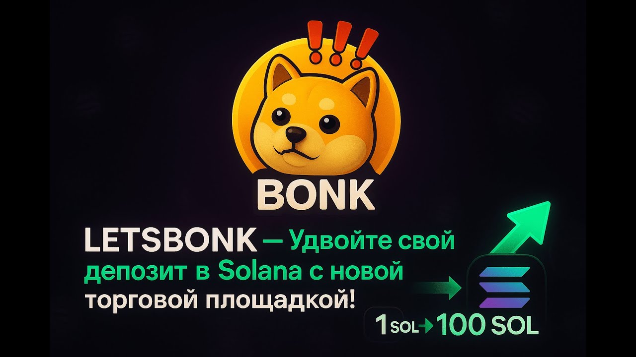 Убийца PUMP FUN - КАК ДЕЛАТЬ X  НА LETSBONK