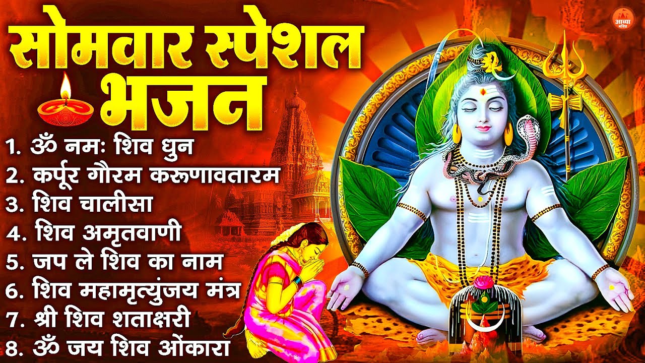 सोमवार भक्ति भजन : ॐ नमः शिवाय, शिव अमृतवाणी, महामृत्युंजय मंत्र, शिव चालीसा, ॐ जय शिव ओंकारा