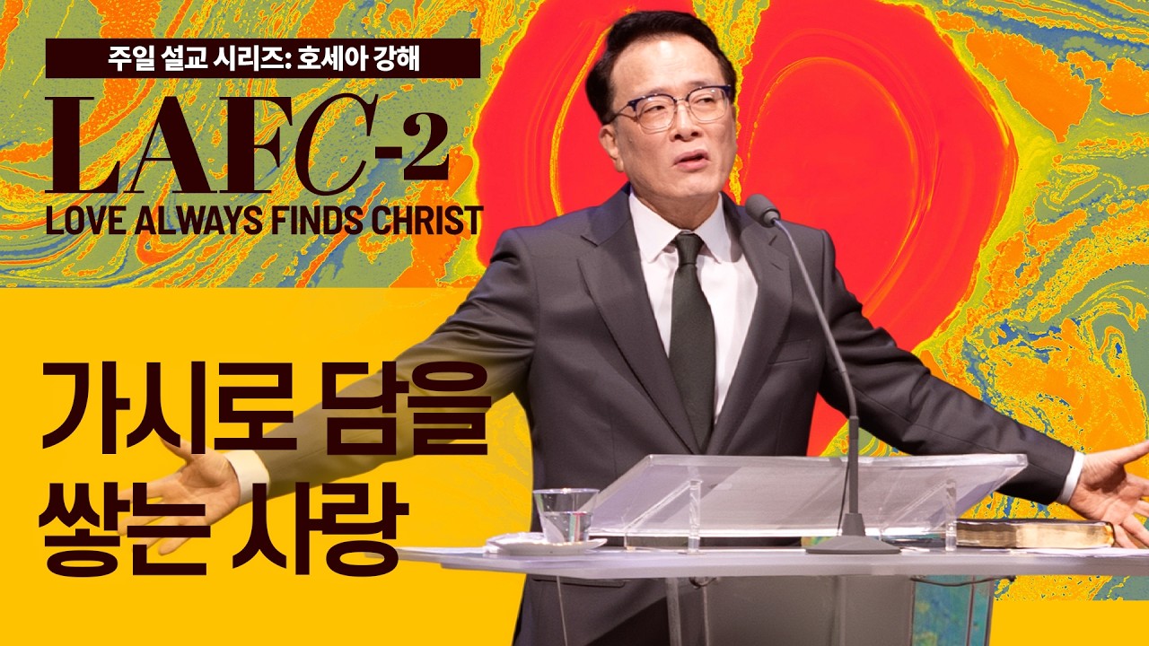 [베델교회] 주일설교 2025년 09월 07일 | 가시로 담을 쌓는 사랑 | 김한요 목사 [호세아 2장 2-13절]