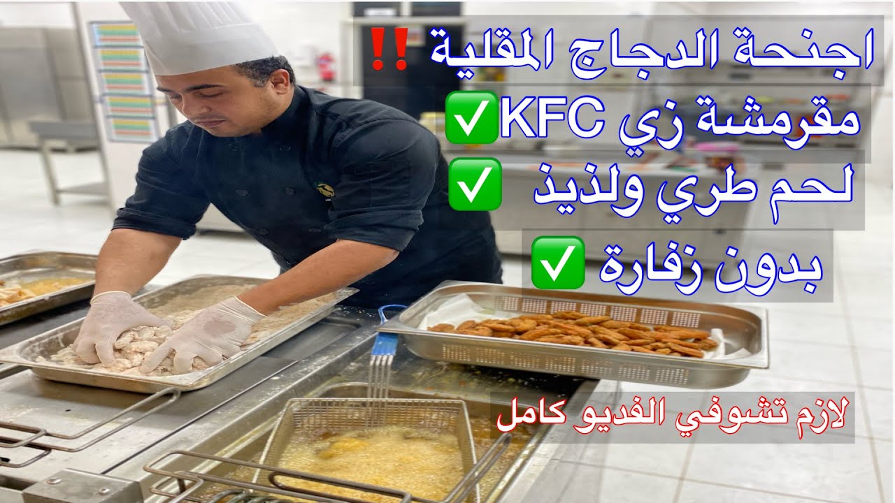 اجنحة الدجاج المقلية ازاي تكون مقرمشة و اللحم طري وطعمه لذيذ جدا وبدون آي رائحة زفارة 👌😋