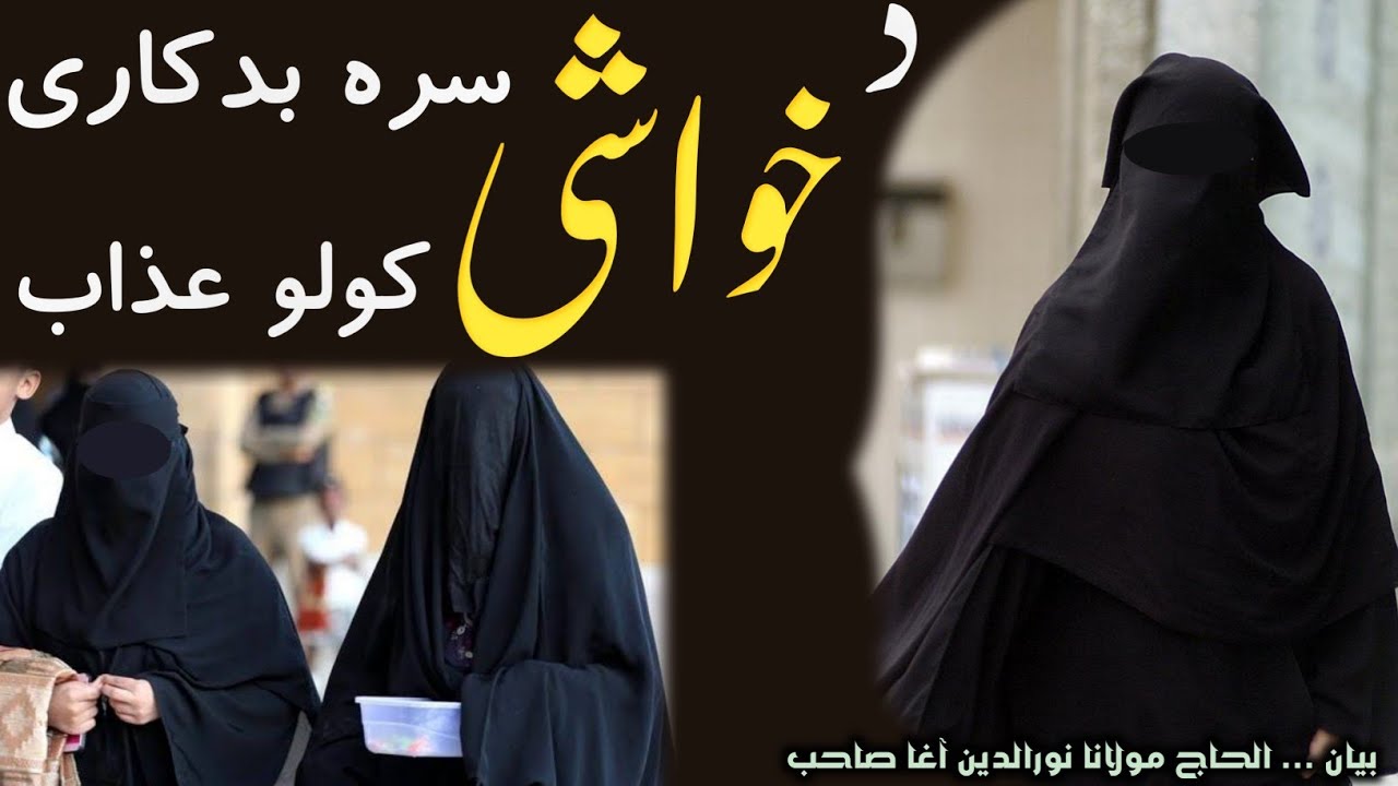 Da Khowashai Sara Zina Kawal | د خواښي سره بدکاري (زنا) کول | Maulana Nooruddin Agha New  Bayan