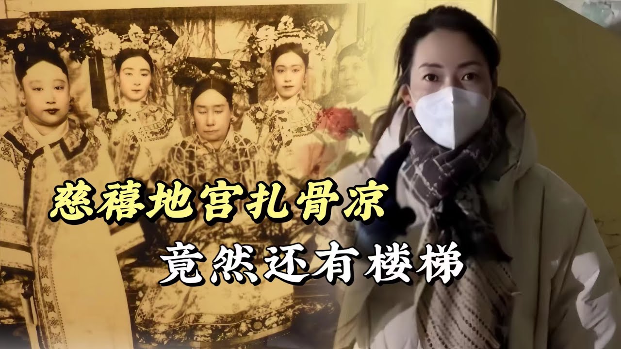 慈禧地宮扎骨涼，竟然還有樓梯！#历史 #历史古迹 #历史人物
