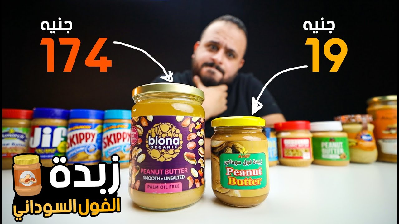 مقارنة زبدة الفول السوداني الرخيصة ضد الغالية 🥜 Peanut Butter