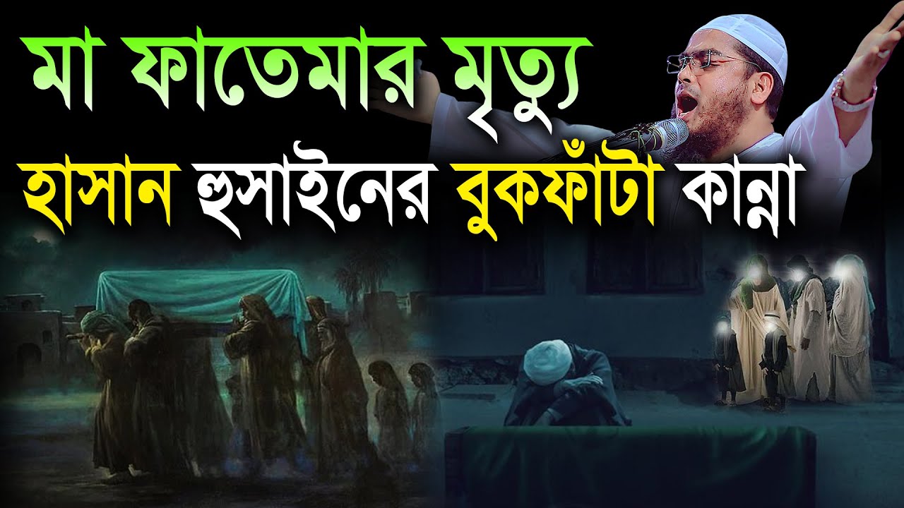 হাসান হুসাইনের মা ফাতেমা রা  এর মৃত্যুর কান্নার ইতিহাস।হাফিজুর রহমান সিদ্দিকী কুয়াকাটাHafizur Rahman