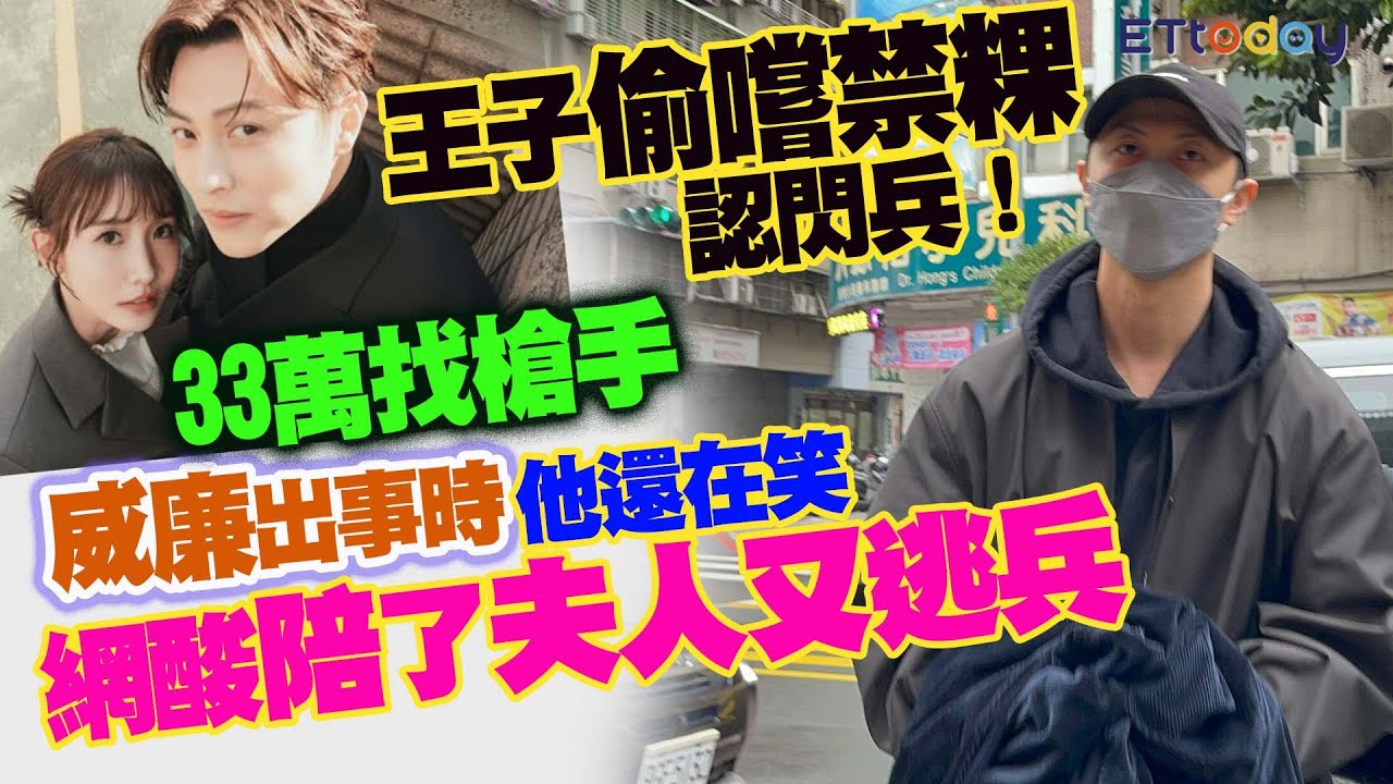 王子偷嚐禁粿認閃兵！33萬找槍手　威廉出事時他還在笑　網酸「陪了夫人又逃兵」
