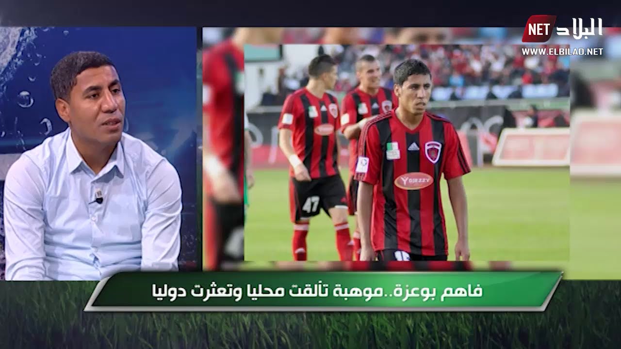 فاهم بوعزة ..موهبة تألقت محليا وتعثرت دوليا