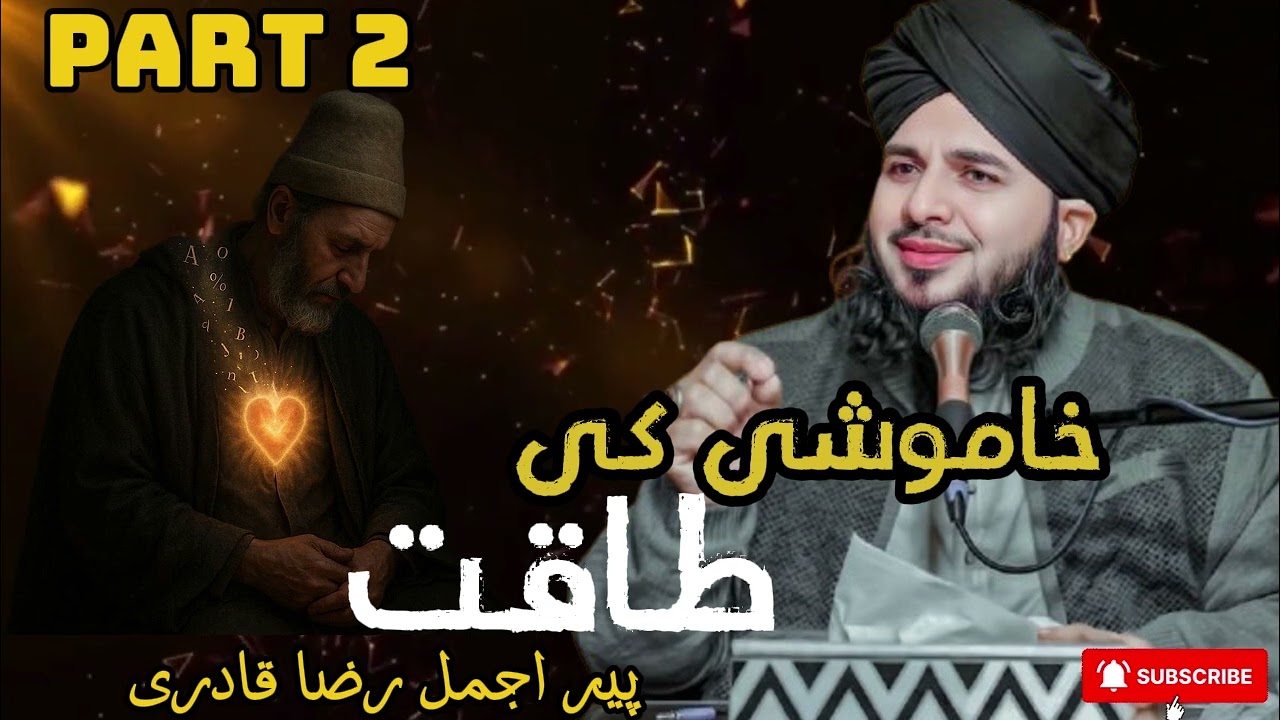 Khamoshi Ki Taaqat 💪| Ek Buzurg Aur Bahu Ka Ibratnaak Waqia | Maulana Ajmal Raza Qadri part 1
