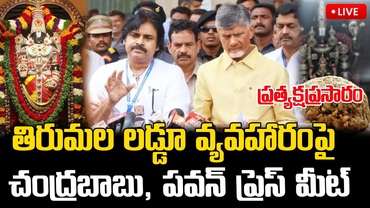 LIVE🔴: చంద్రబాబు, పవన్ ప్రెస్ మీట్ ...  ప్రత్యక్షప్రసారం || Chandrababu & Pawan Kalyan Press Meet