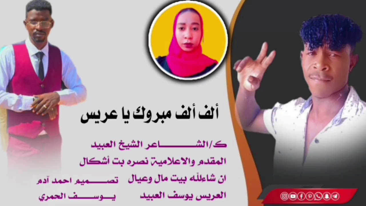 الف الف مبروك وعقبال الشباب يارب العريس يوسف العبيد حسن 