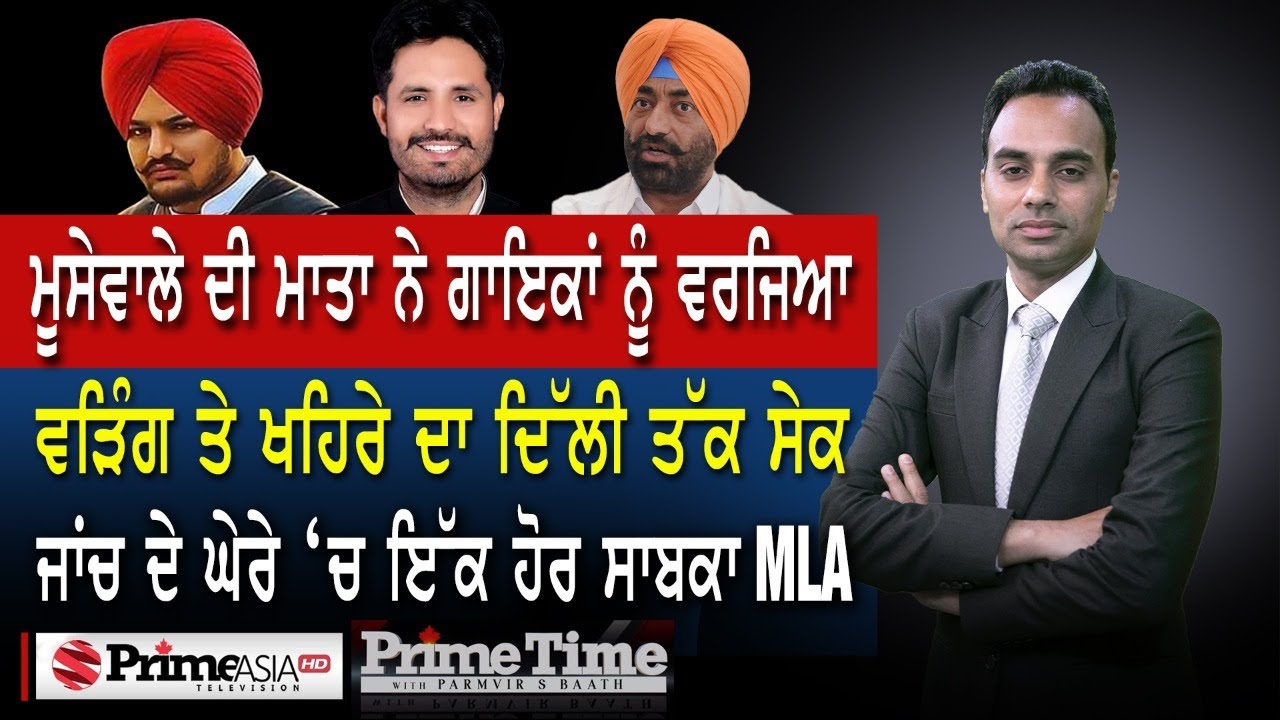 Prime Time with Parmvir Baath (1212) || ਮੂਸੇਵਾਲੇ ਦੀ ਮਾਤਾ ਨੇ ਗਾਇਕਾਂ ਨੂੰ ਵਰਜਿਆ