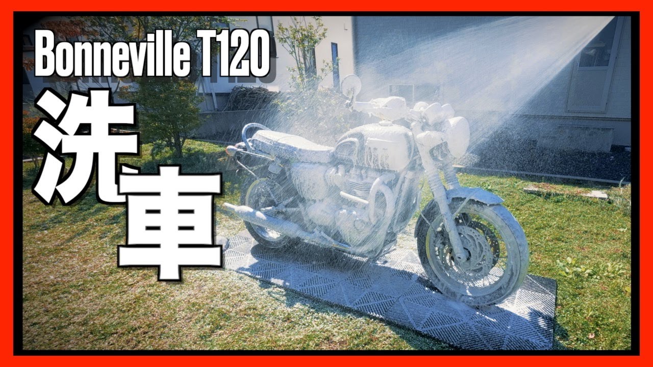 【フォームガン洗車】Bonneville T120 泡を盛大に吹きつけて洗車！【高圧洗浄機】