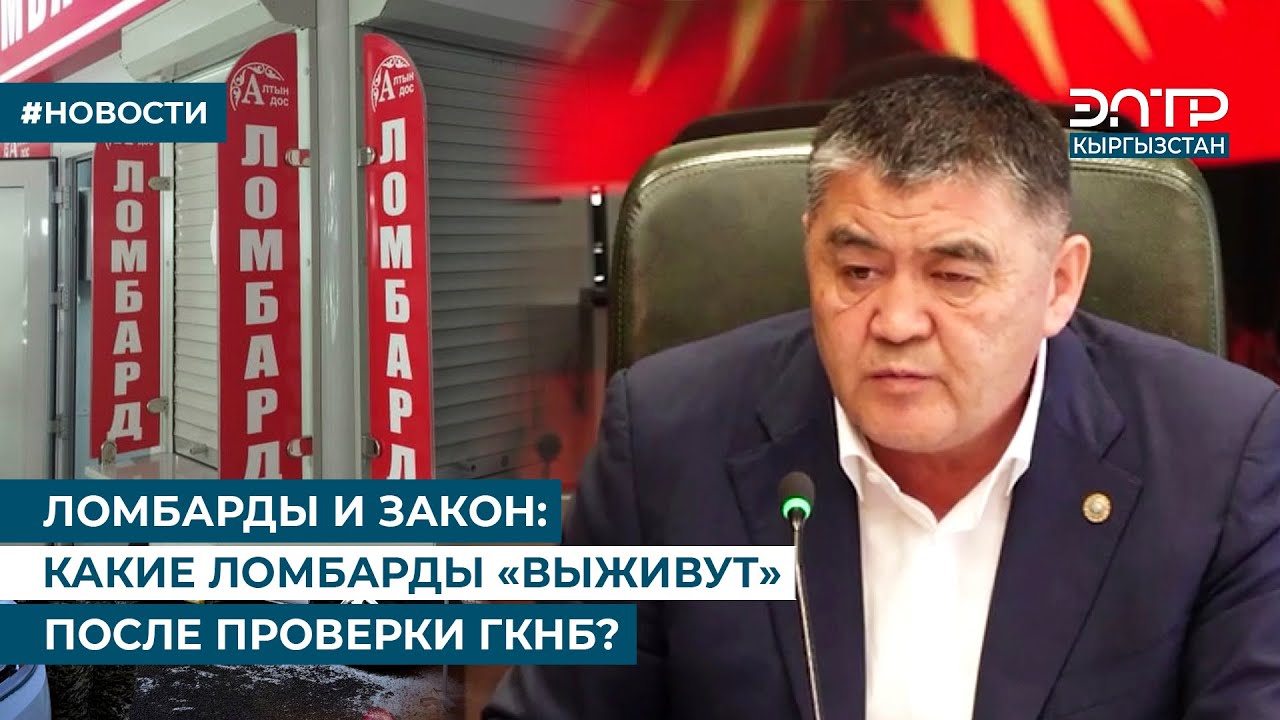 ЛОМБАРДЫ И ЗАКОН: КАКИЕ ЛОМБАРДЫ «ВЫЖИВУТ» ПОСЛЕ ПРОВЕРКИ ГКНБ?