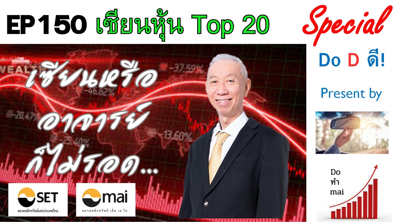 EP150 Top10 อาจารย์ไพบูลย์