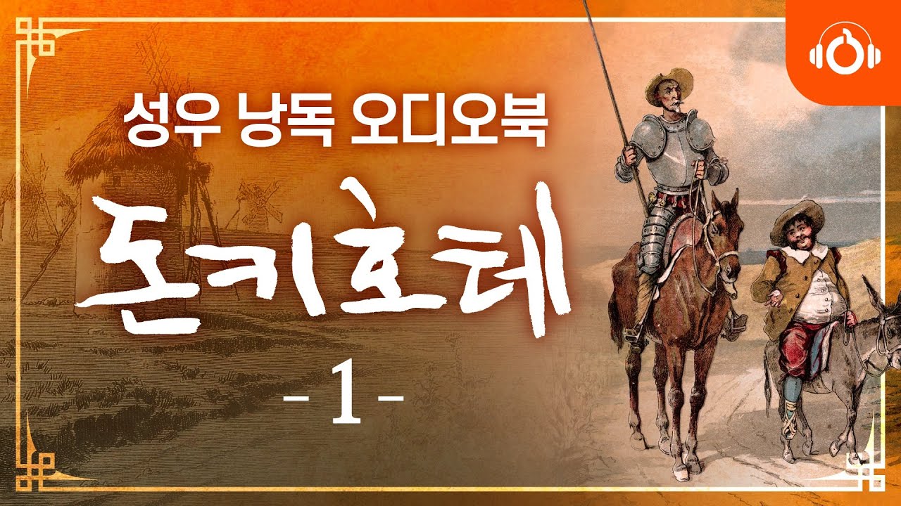 [무료오디오북] 돈키호테 1회 l 세르반테스 고전명작 l 성우낭독 l 중간광고없음