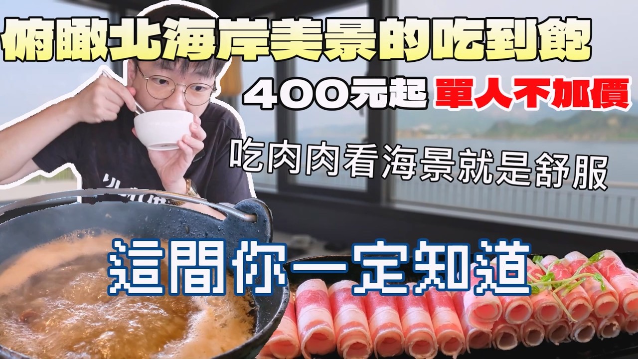 假日排爆的北海岸海景吃到飽！光是海景就舒舒服服了｜北台灣美食｜潮境公園｜一人友善｜基隆餐廳｜築間｜石頭火鍋｜自助吧吃到飽｜旅遊景觀｜大食量開箱｜大胃王養成中｜大胃王探店｜吃播