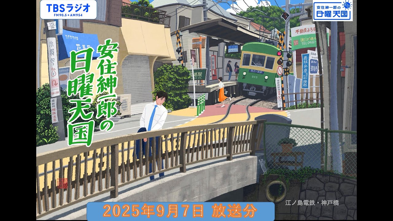 安住紳一郎の日曜天国　2025年9月7日放送分