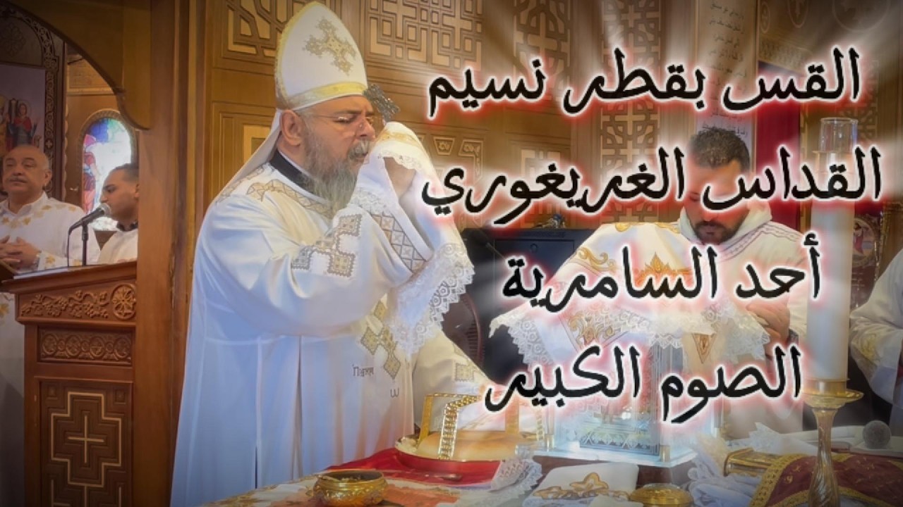 القداس الغريغوري - أحد السامرية من الصوم الكبير-  القس بقطر نسيم
