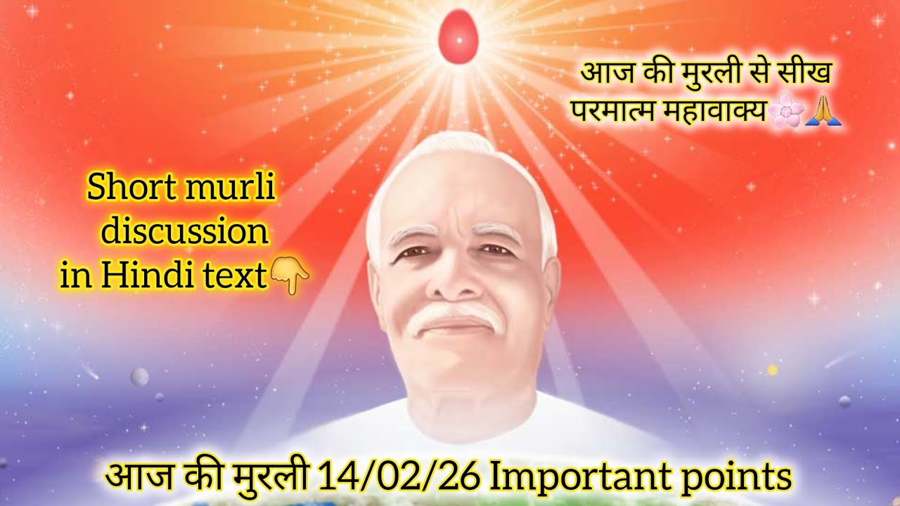 💖Paramatma Ka Aaj Ka Sandesh 🕊|14/02/26/आज की मुरली #yt #viral #god #shivbaba #Paramatma